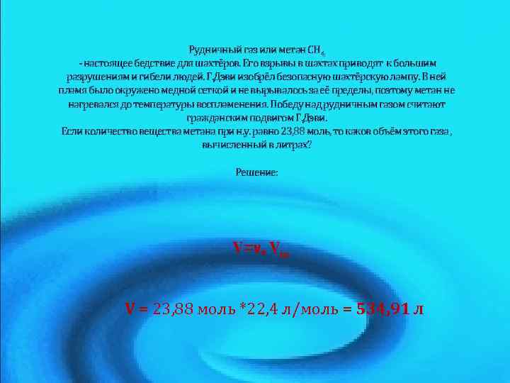 Рудничный газ или метан СН 4, - настоящее бедствие для шахтёров. Его взрывы в