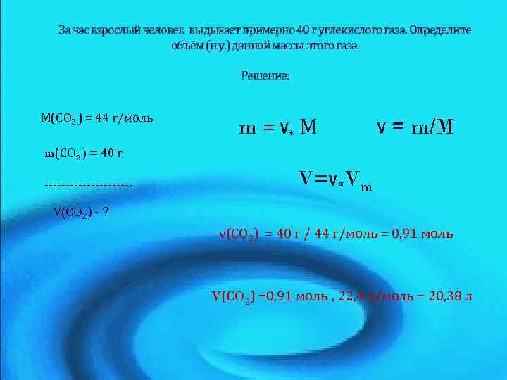 За час взрослый человек выдыхает примерно 40 г углекислого газа. Определите объём (н. у.