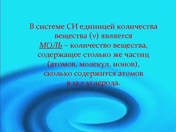 В системе СИ единицей количества вещества ( ) является МОЛЬ – количество вещества, содержащее