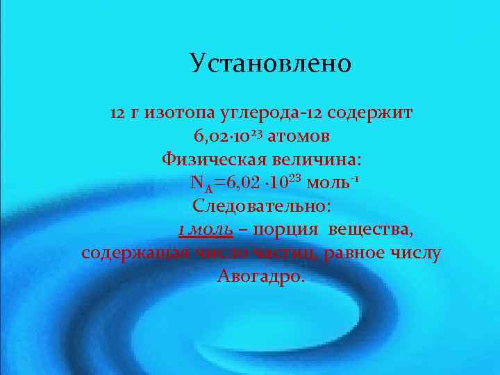 Установлено 12 г изотопа углерода-12 содержит 6, 02· 1023 атомов Физическая величина: NA=6, 02