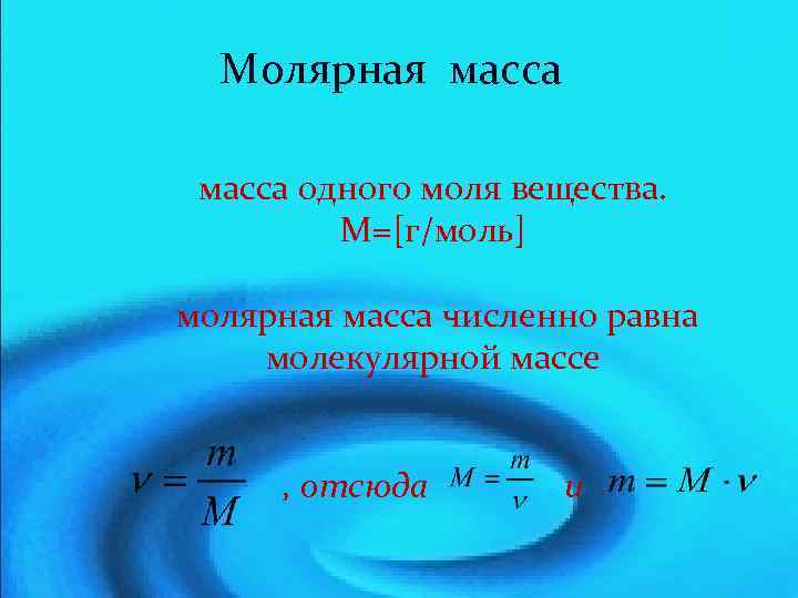 Молярная масса одного моля вещества. М=[г/моль] молярная масса численно равна молекулярной массе , отсюда