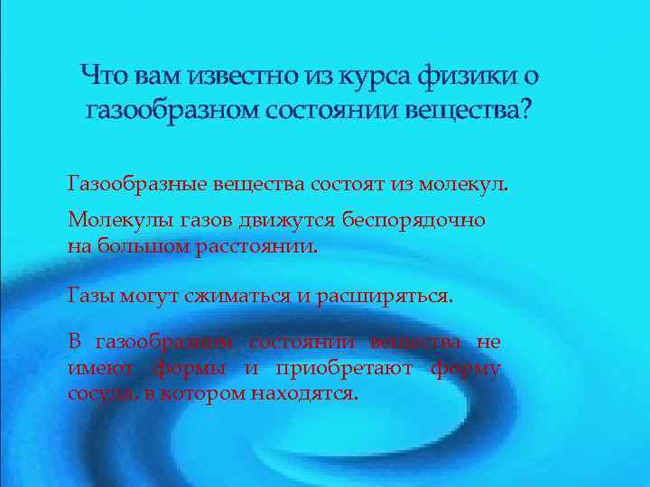 Что вам известно из курса физики о газообразном состоянии вещества? Газообразные вещества состоят из