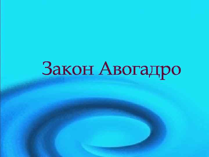 Закон Авогадро 