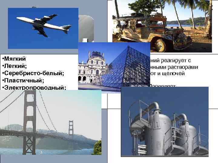 Металлические свойства: Mg>Al Al>Si • Мягкий • Легкий; • Серебристо-белый; • Пластичный; • Электропроводный;