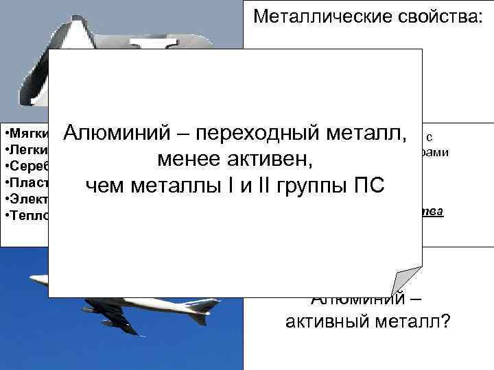 Металлические свойства: Mg>Al Al>Si • Мягкий Алюминий – переходный металл, с Алюминий реагирует •