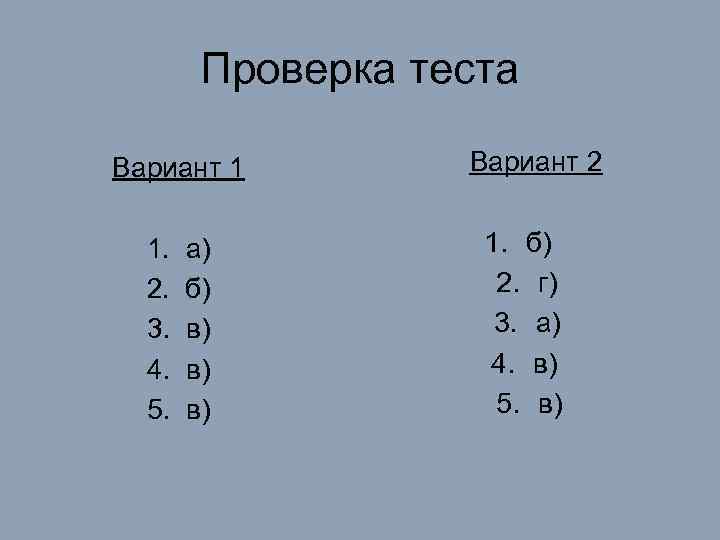 Проверка теста Вариант 1 1. 2. 3. 4. 5. а) б) в) в) в)