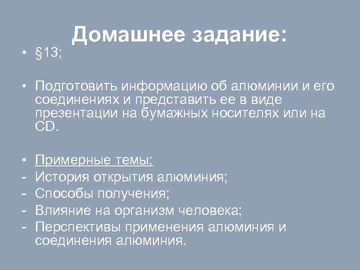  • § 13; Домашнее задание: • Подготовить информацию об алюминии и его соединениях