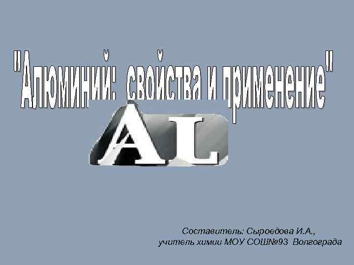 Составитель: Сыроедова И. А. , учитель химии МОУ СОШ№ 93 Волгограда 