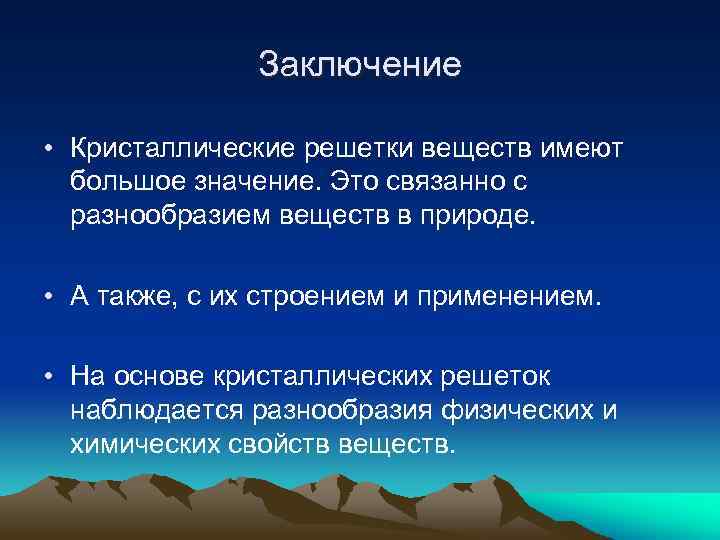 Заключение • Кристаллические решетки веществ имеют большое значение. Это связанно с разнообразием веществ в