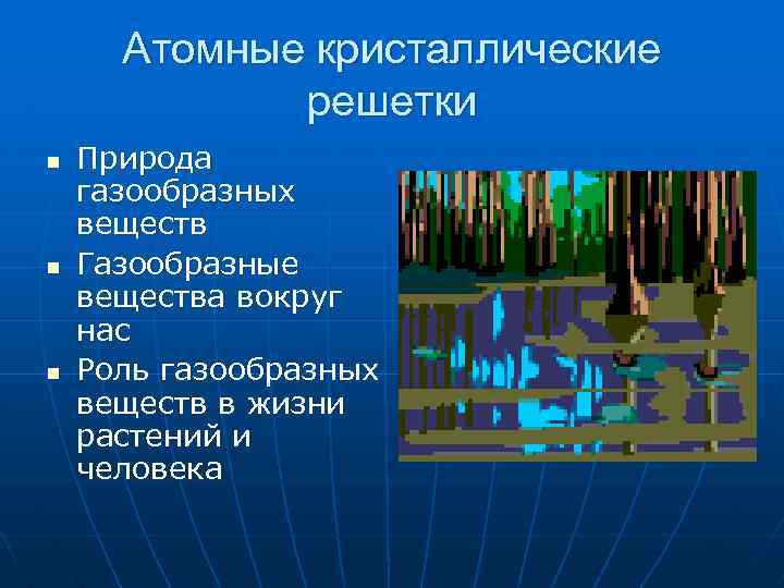 Атомные кристаллические решетки n n n Природа газообразных веществ Газообразные вещества вокруг нас Роль