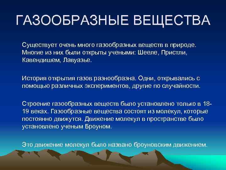 ГАЗООБРАЗНЫЕ ВЕЩЕСТВА Существует очень много газообразных веществ в природе. Многие из них были открыты
