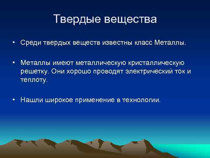 Твердые вещества • Среди твердых веществ известны класс Металлы. • Металлы имеют металлическую кристаллическую