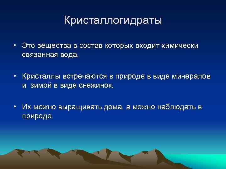 Кристаллогидраты • Это вещества в состав которых входит химически связанная вода. • Кристаллы встречаются