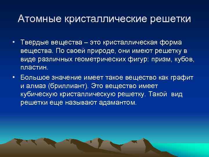 Атомные кристаллические решетки • Твердые вещества – это кристаллическая форма вещества. По своей природе,