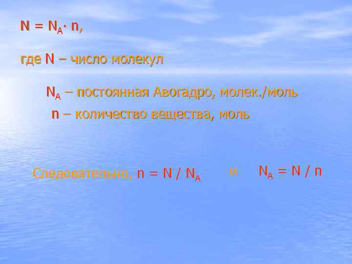 N = NA∙ n , где N – число молекул NA – постоянная Авогадро,