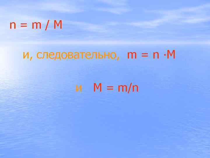 n=m/M и, следовательно, m = n ∙M и M = m/n 