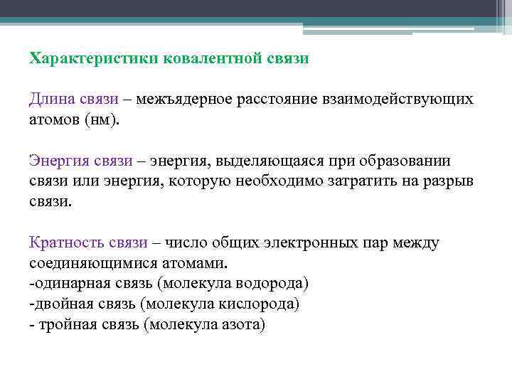 Характеристики ковалентной связи Длина связи – межъядерное расстояние взаимодействующих атомов (нм). Энергия связи –