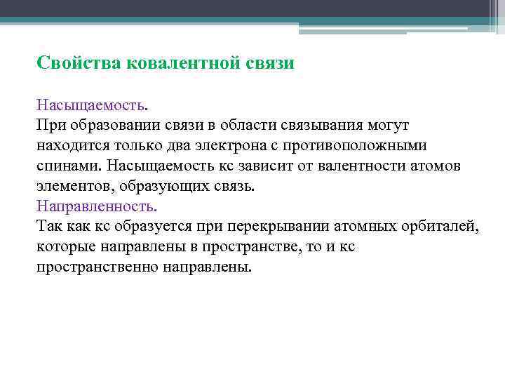 Свойства ковалентной связи Насыщаемость. При образовании связи в области связывания могут находится только два
