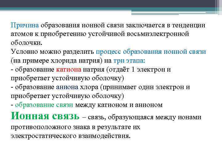 Причина образования ионной связи заключается в тенденции атомов к приобретению устойчивой восьмиэлектронной оболочки. Условно