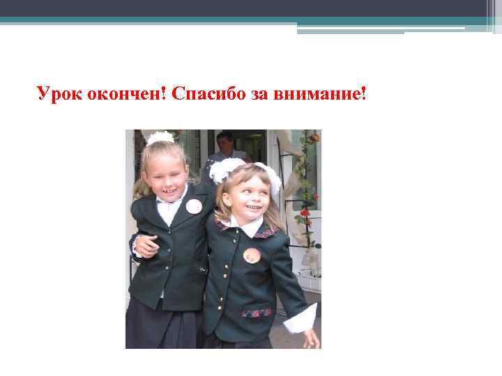 Урок окончен! Спасибо за внимание! 