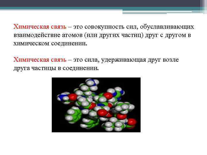Химическая связь взаимодействие. Взаимодействие атомов в химическом соединении. Химическая связь это совокупность. Сила связи. Химические связи силы удерживающие частицы.