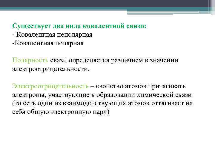 Существует два вида ковалентной связи: - Ковалентная неполярная -Ковалентная полярная Полярность связи определяется различием