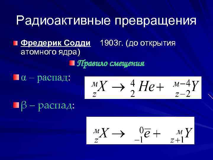 Радиоактивные превращения Фредерик Содди атомного ядра) 1903 г. (до открытия Правило смещения α –