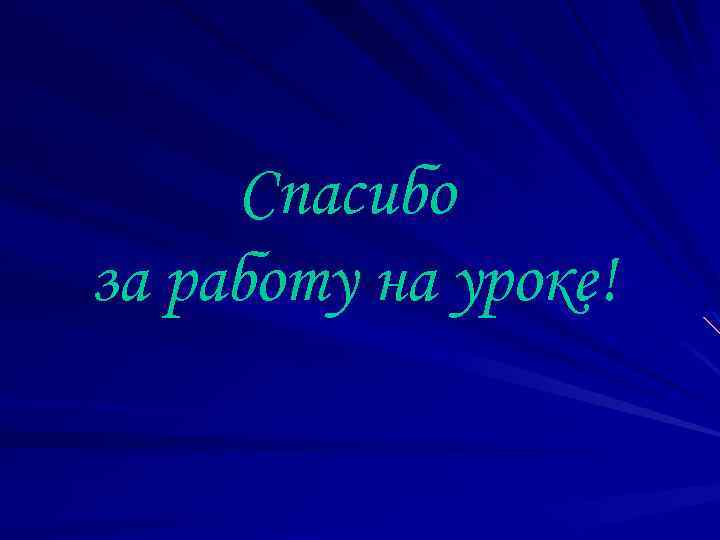 Спасибо за работу на уроке! 