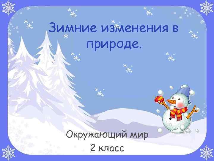 Зимние изменения в природе. Окружающий мир 2 класс 