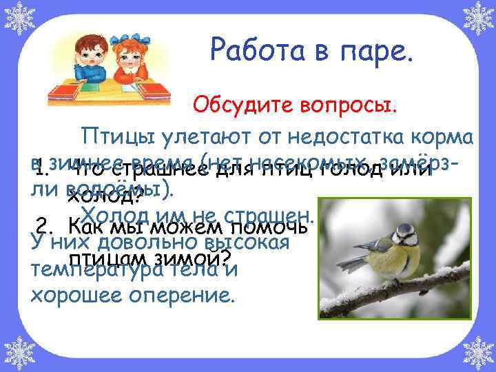 Работа в паре. Обсудите вопросы. Птицы улетают от недостатка корма в зимнее время (нет