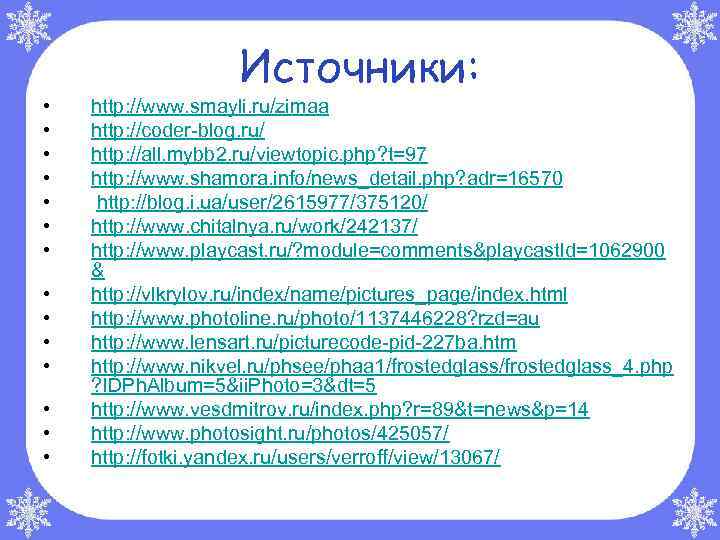 Источники: • • • • http: //www. smayli. ru/zimaa http: //coder-blog. ru/ http: //all.