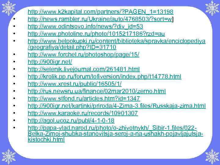  • • • • http: //www. k 2 kapital. com/partners/? PAGEN_1=13198 http: //news.