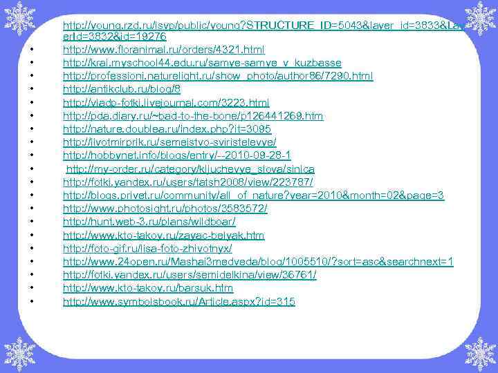  • • • • • • http: //young. rzd. ru/isvp/public/young? STRUCTURE_ID=5043&layer_id=3833&Lay er. Id=3832&id=19276