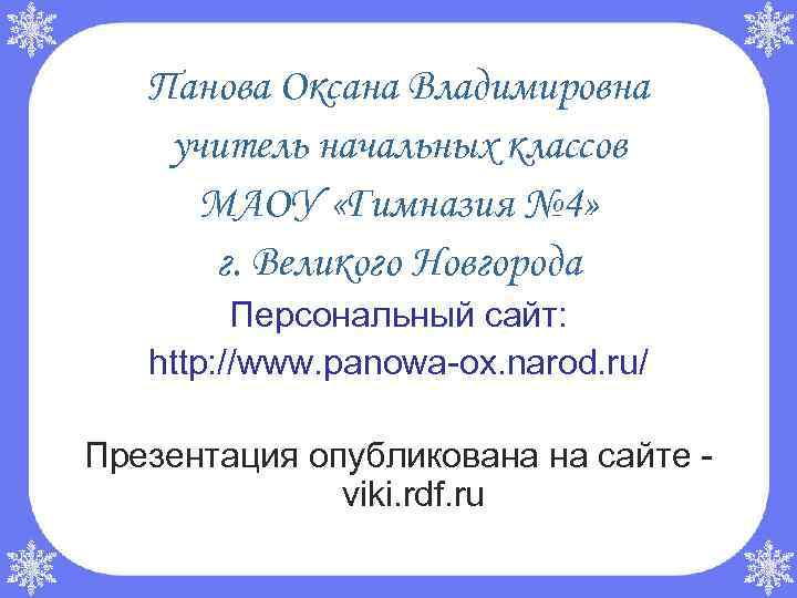 Сайт пановой оксаны окружающий мир презентация 2 класс