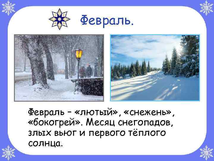 Февраль. Февраль – «лютый» , «снежень» , «бокогрей» . Месяц снегопадов, злых вьюг и