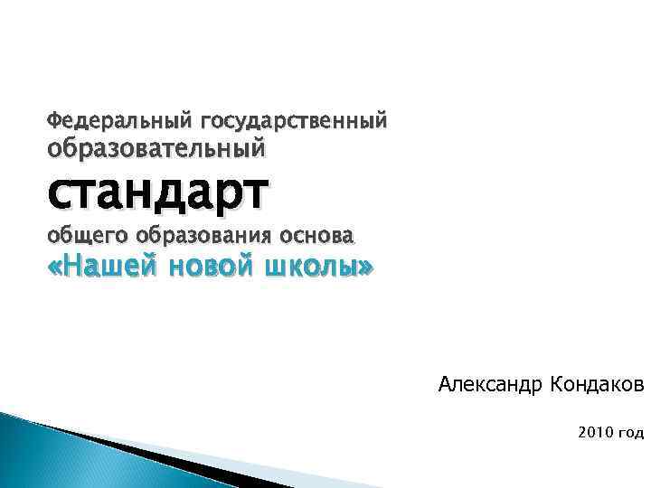 Федеральный государственный образовательный стандарт общего образования основа «Нашей новой школы» Александр Кондаков 2010 год