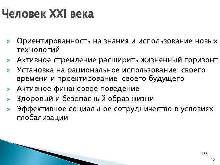 Человек ХХI века Ø Ø Ø Ориентированность на знания и использование новых технологий Активное