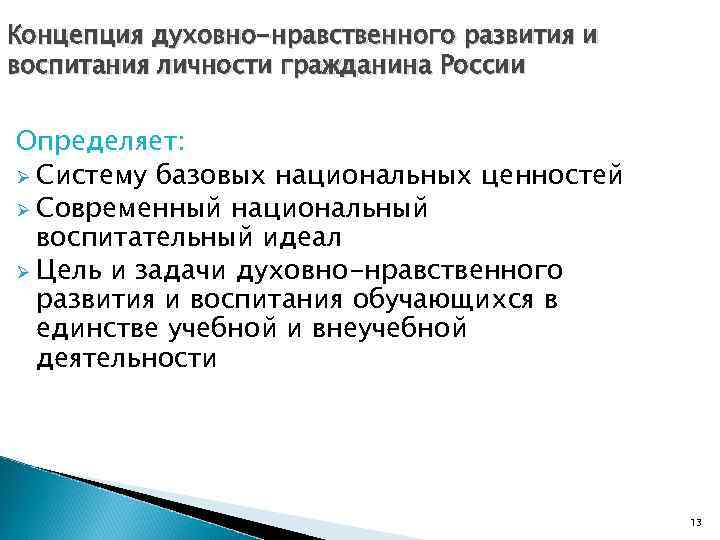 Концепция духовно-нравственного развития и воспитания личности гражданина России Определяет: Ø Систему базовых национальных ценностей