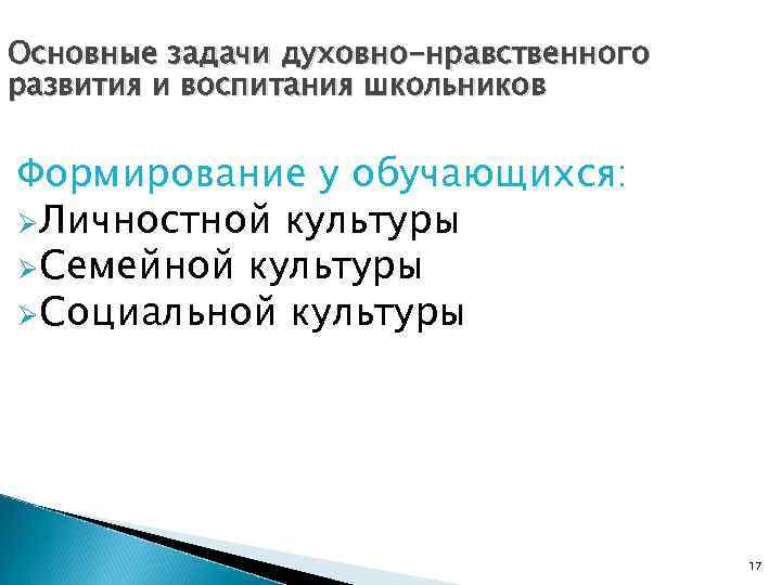 Основные задачи духовно-нравственного развития и воспитания школьников Формирование у обучающихся: ØЛичностной культуры ØСемейной культуры