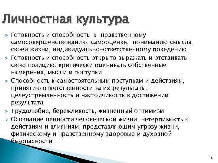 Личностная культура Ø Ø Ø Готовность и способность к нравственному самосовершенствованию, самооценке, пониманию смысла
