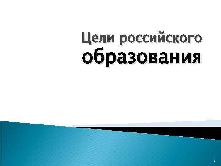 Цели российского образования 2 