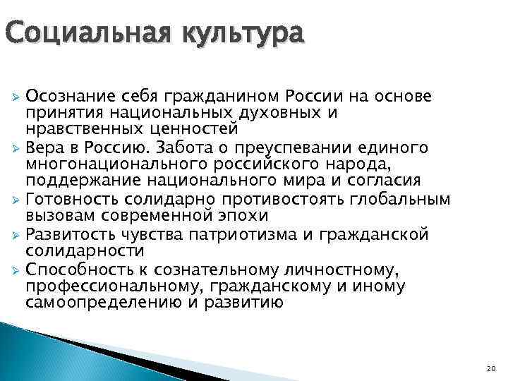 Социальная культура Осознание себя гражданином России на основе принятия национальных духовных и нравственных ценностей