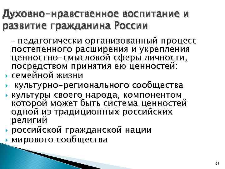 Духовно-нравственное воспитание и развитие гражданина России – педагогически организованный процесс постепенного расширения и укрепления