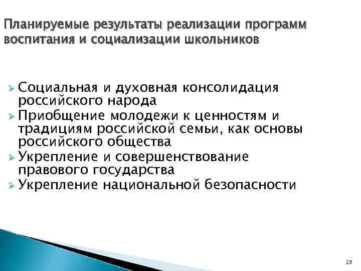 Планируемые результаты реализации программ воспитания и социализации школьников Ø Социальная и духовная консолидация российского