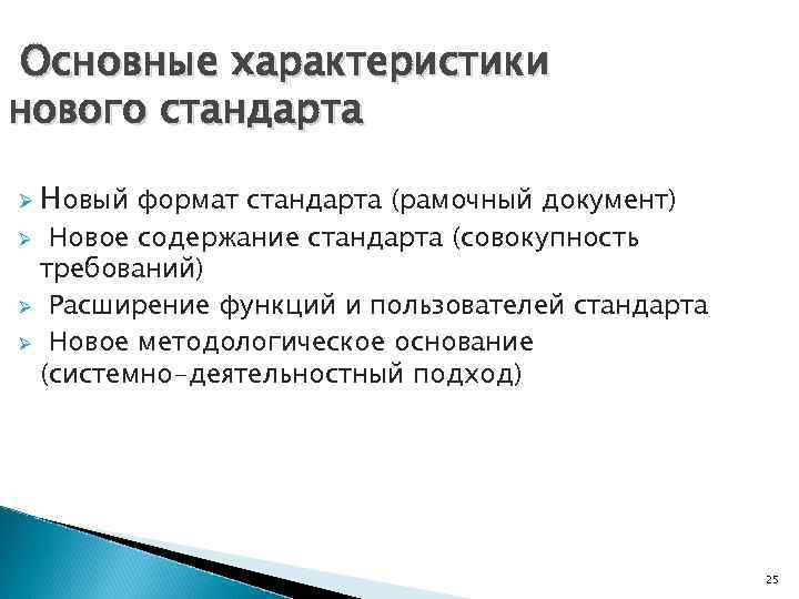 Основные характеристики нового стандарта Ø Новый формат стандарта (рамочный документ) Ø Новое содержание стандарта