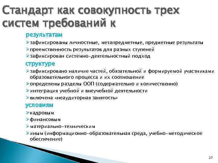 Стандарт как совокупность трех систем требований к результатам Ø зафиксированы личностные, метапредметные, предметные результаты