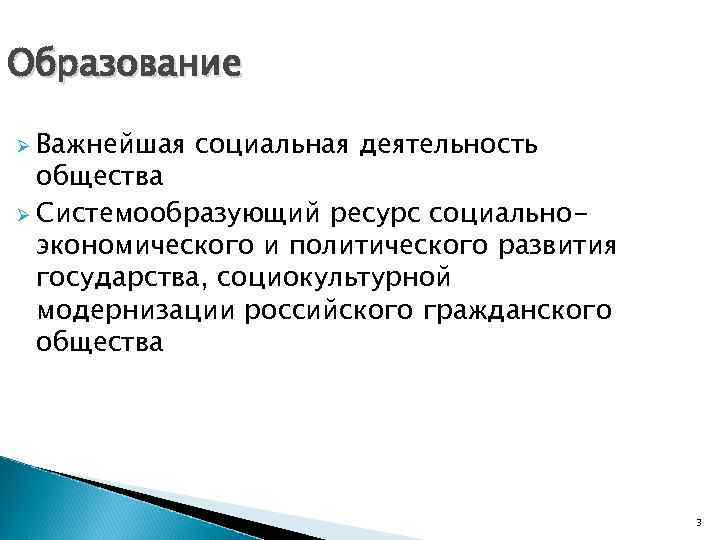 Образование Ø Важнейшая социальная деятельность общества Ø Системообразующий ресурс социальноэкономического и политического развития государства,