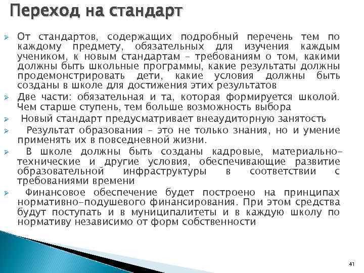 Переход на стандарт Ø Ø Ø От стандартов, содержащих подробный перечень тем по каждому