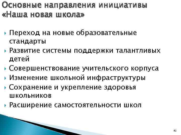 Основные направления инициативы «Наша новая школа» Переход на новые образовательные стандарты Развитие системы поддержки