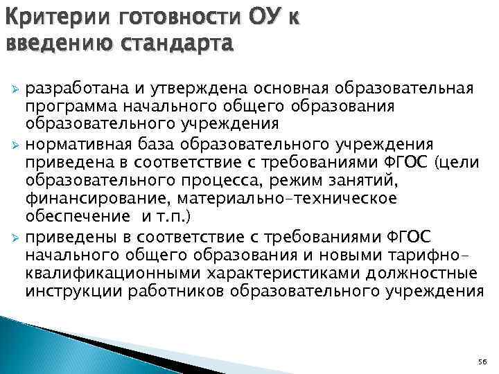 Критерии готовности ОУ к введению cтандарта разработана и утверждена основная образовательная программа начального общего
